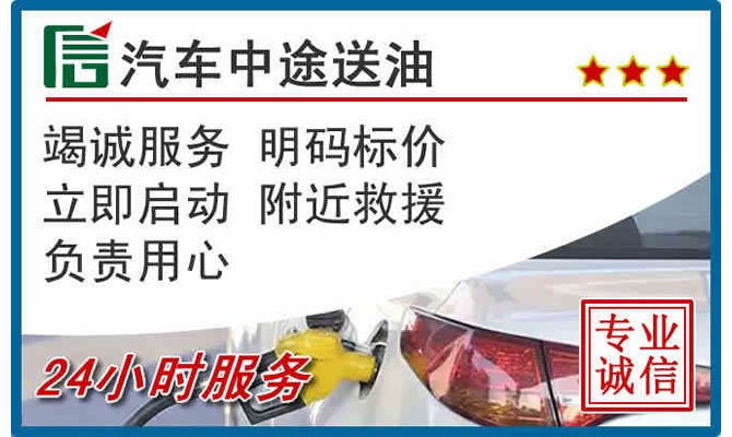 葫芦岛高速公路汽车送汽油