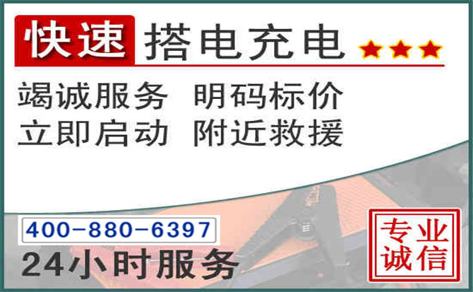 葫芦岛汽车电瓶搭电电话